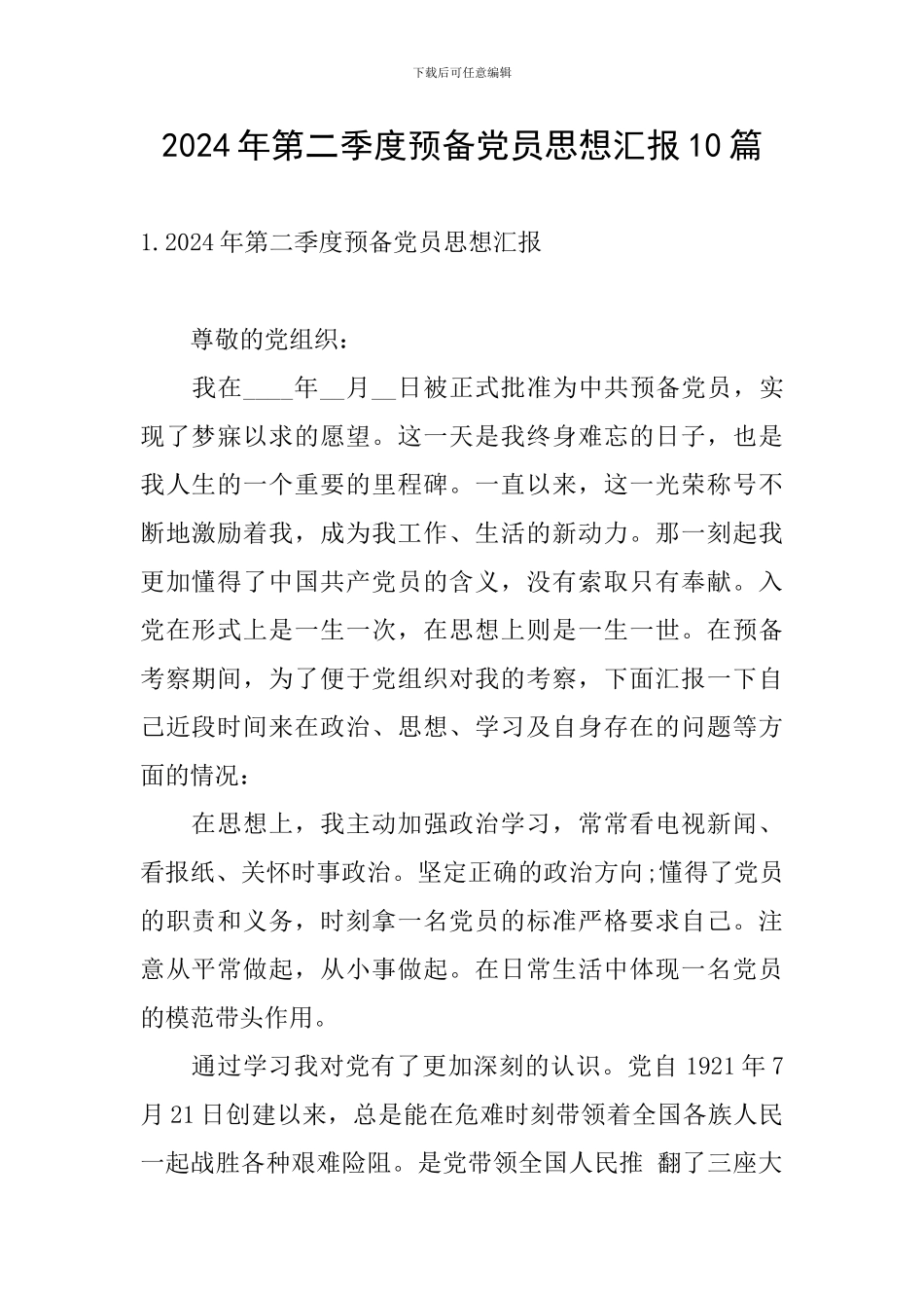 2024年第二季度预备党员思想汇报10篇_第1页