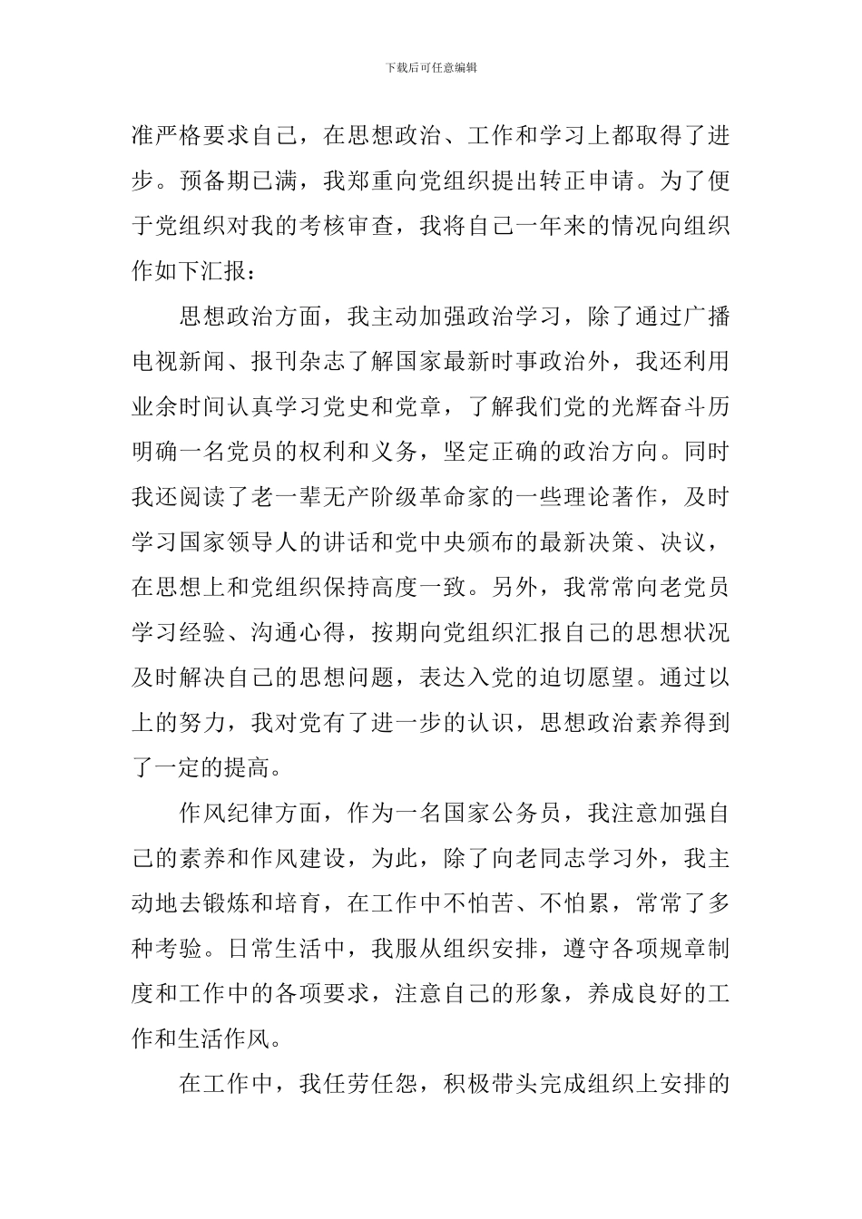 2024年第二季度预备党员思想汇报10篇_第3页