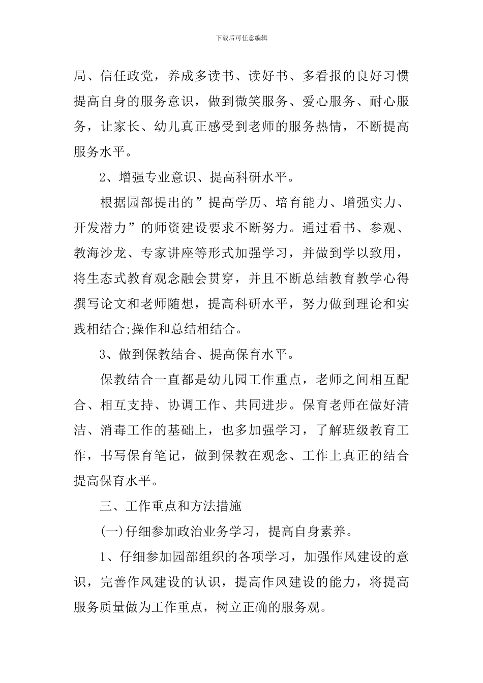 新学期保育员个人工作计划_第2页