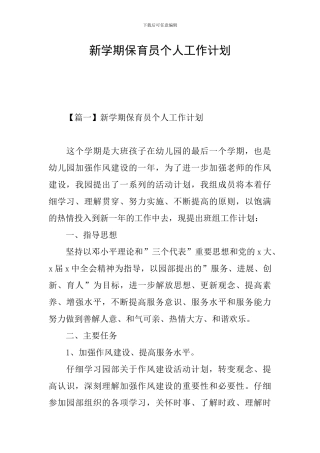 新学期保育员个人工作计划