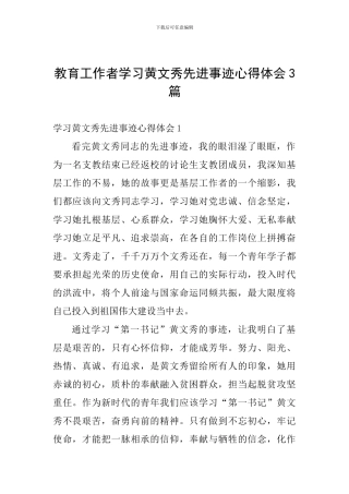 教育工作者学习黄文秀先进事迹心得体会3篇