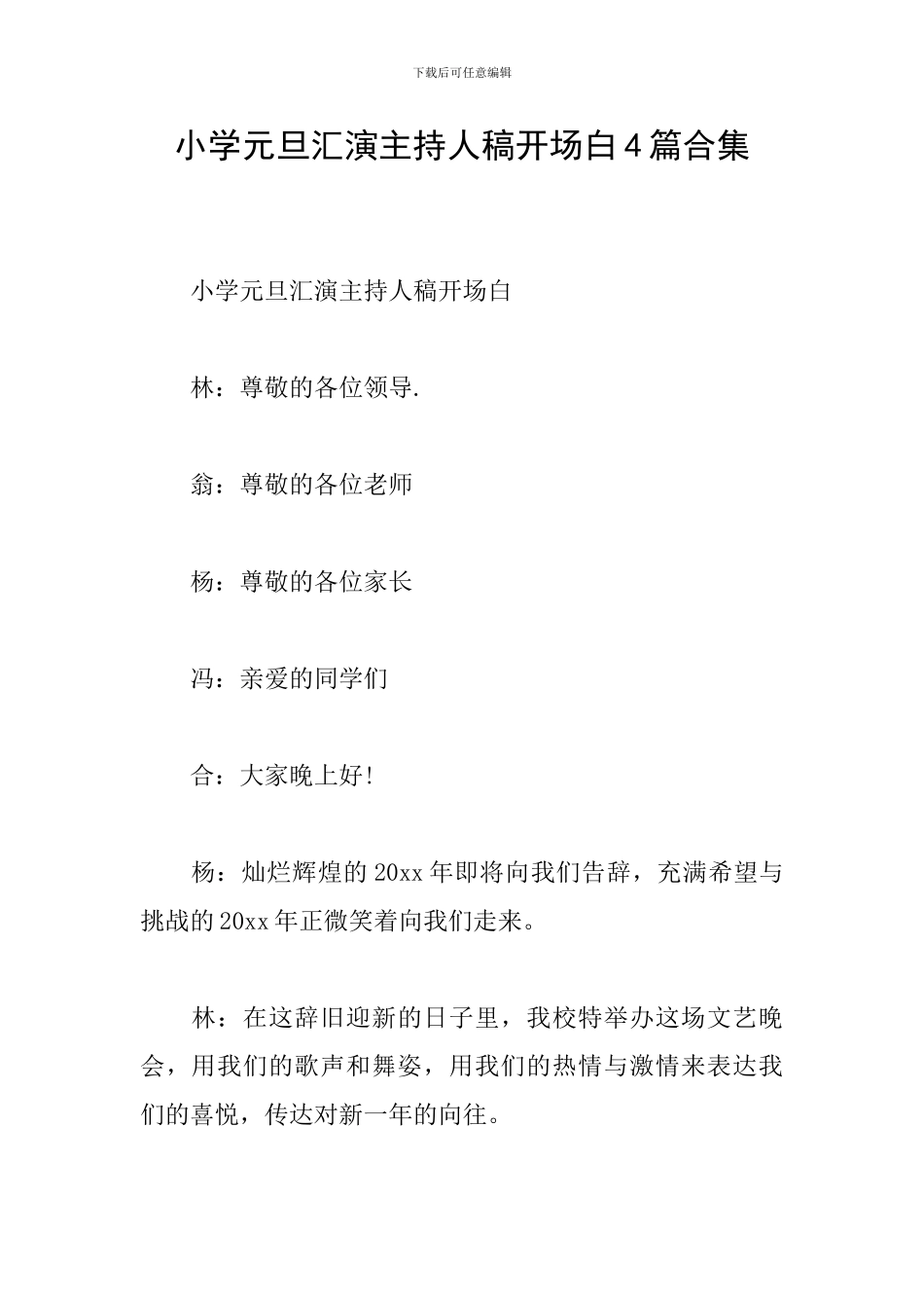 小学元旦汇演主持人稿开场白4篇合集_第1页