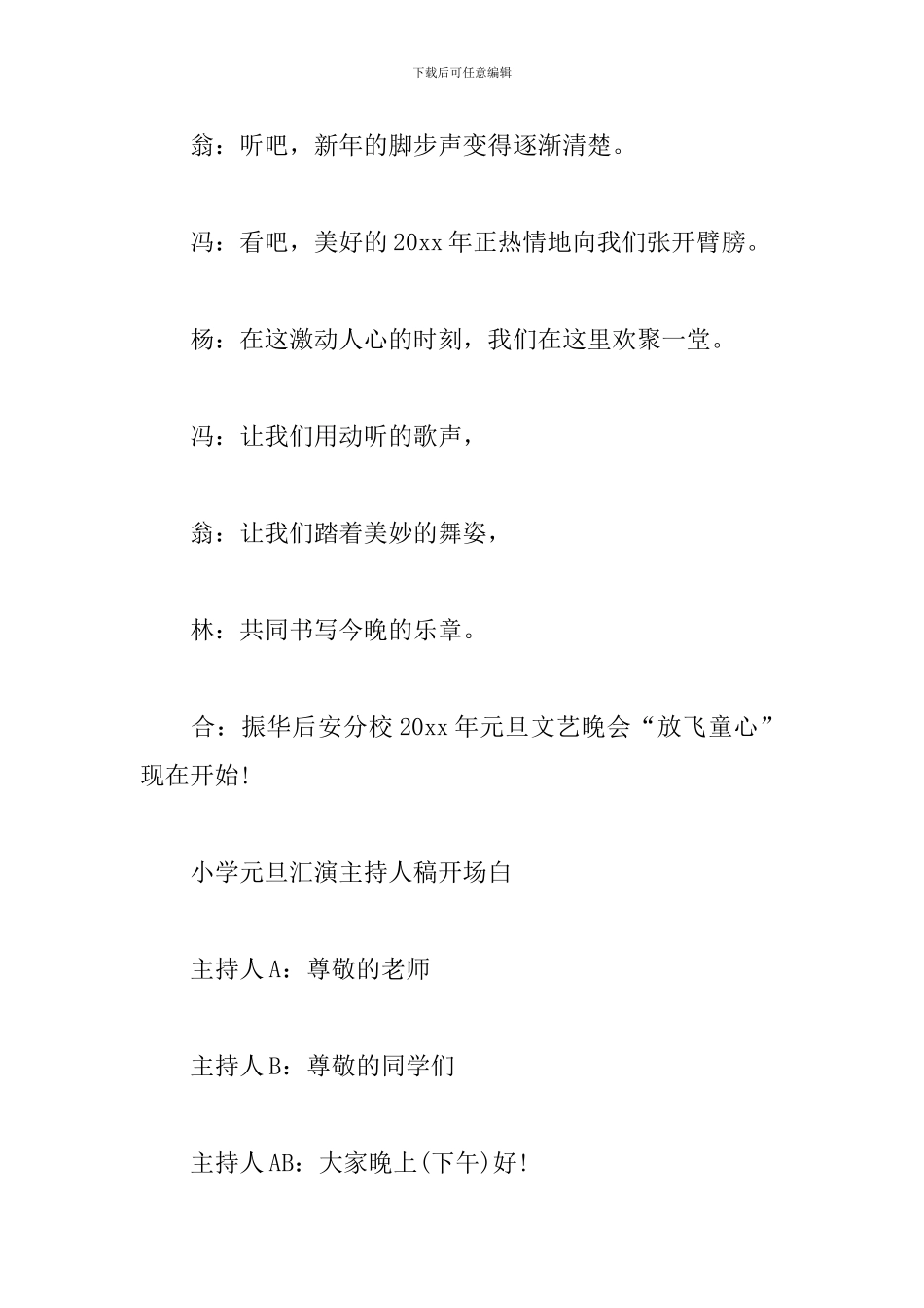 小学元旦汇演主持人稿开场白4篇合集_第2页