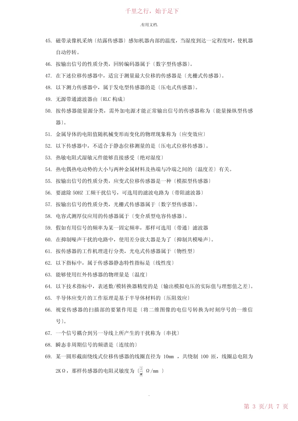 传感器与检测技术(考试复习题)44新 _第3页