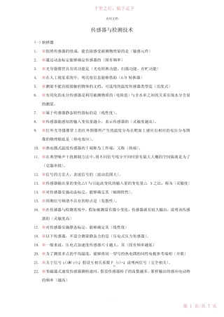 传感器与检测技术(考试复习题)44新 