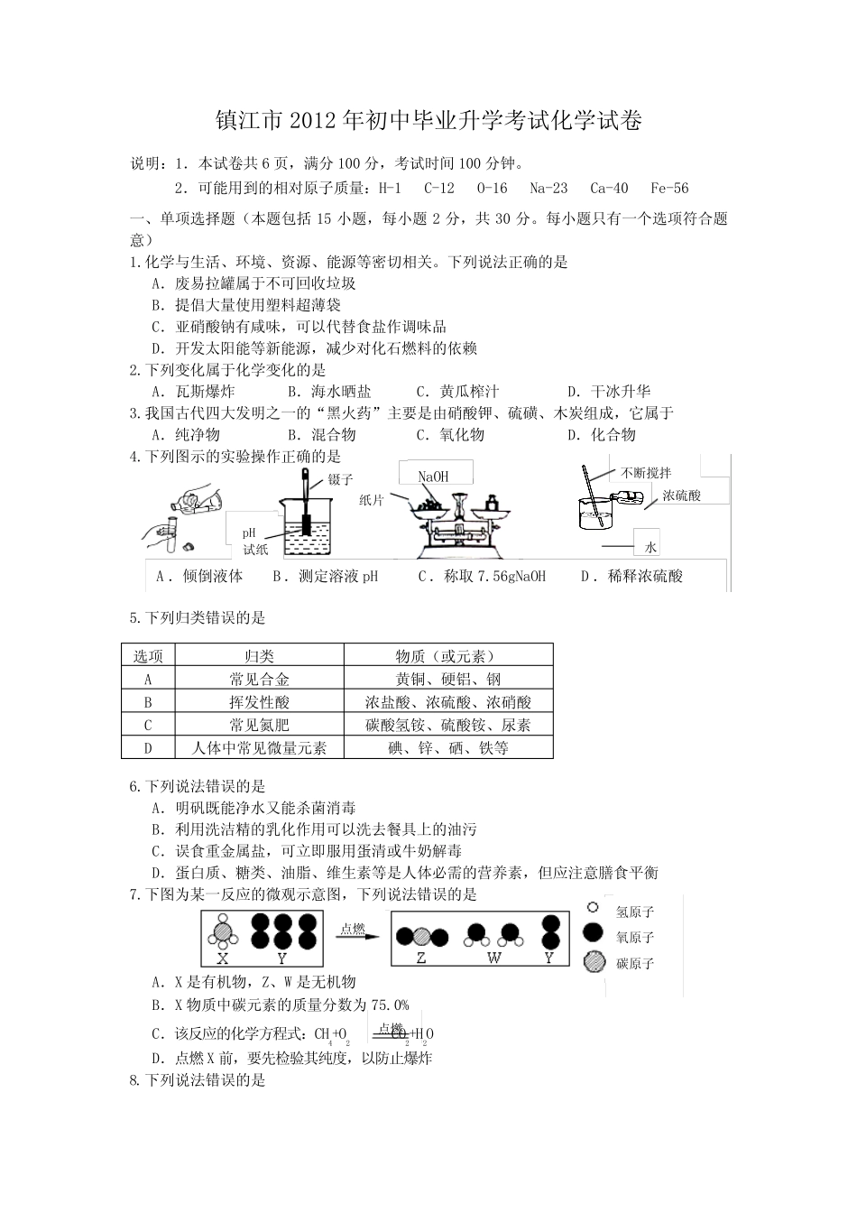 江苏省镇江市2012年中考化学真题试题【附答案】 _第1页