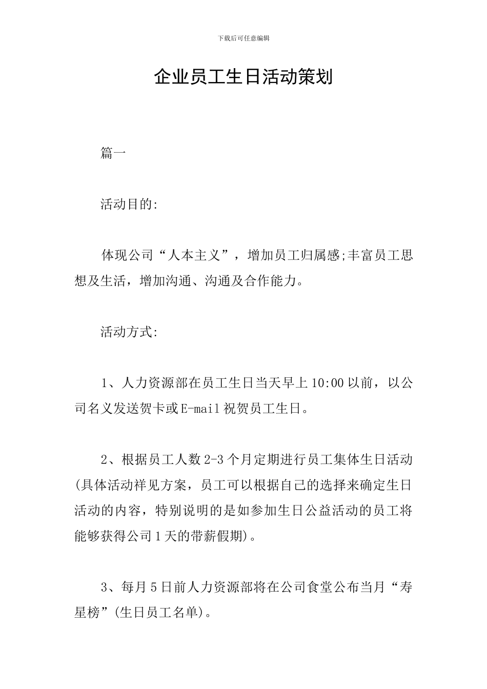 企业员工生日活动策划_第1页