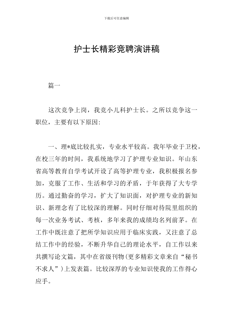 护士长精彩竞聘演讲稿_第1页