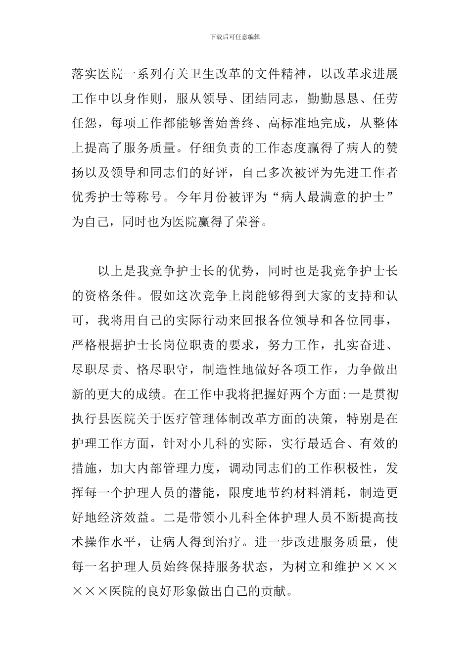 护士长精彩竞聘演讲稿_第3页