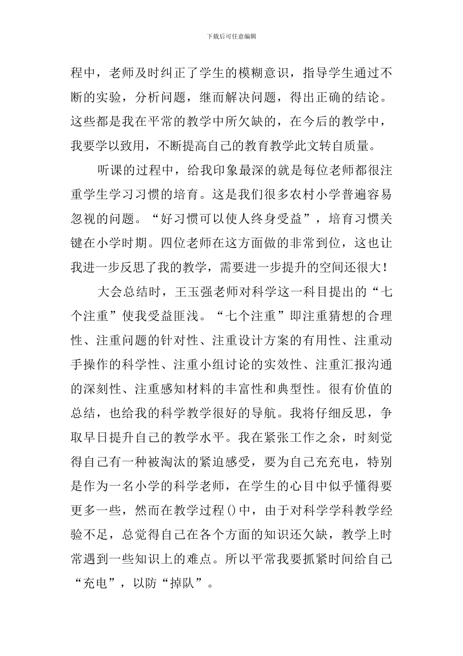 小学科学课堂教学研讨会心得体会_第2页