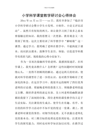 小学科学课堂教学研讨会心得体会