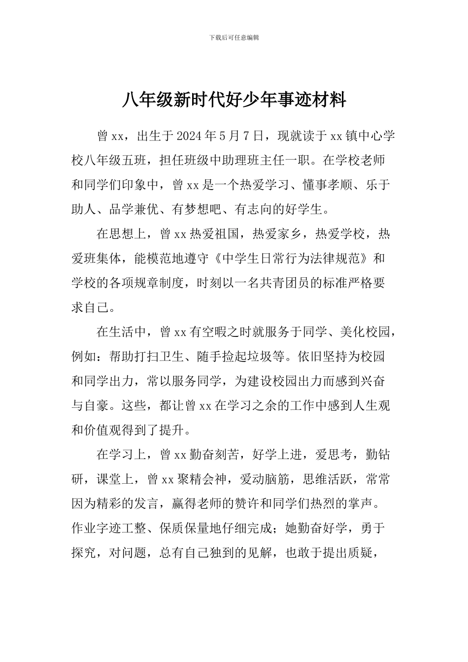 八年级新时代好少年事迹材料_第1页