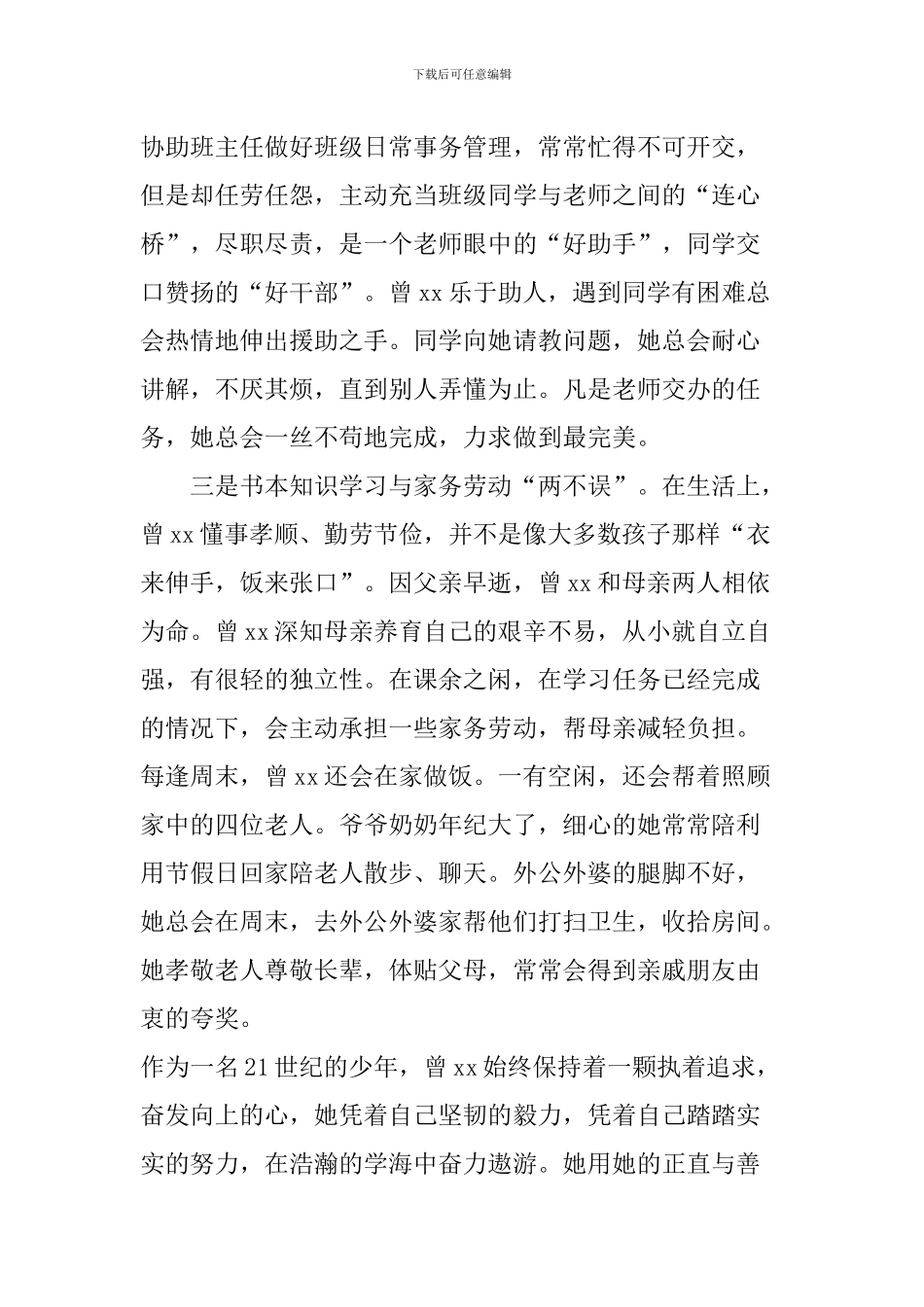 八年级新时代好少年事迹材料_第3页