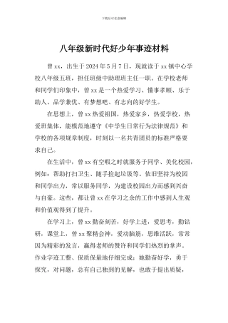 八年级新时代好少年事迹材料