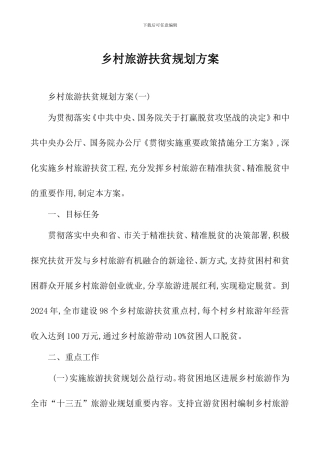 乡村旅游扶贫规划方案