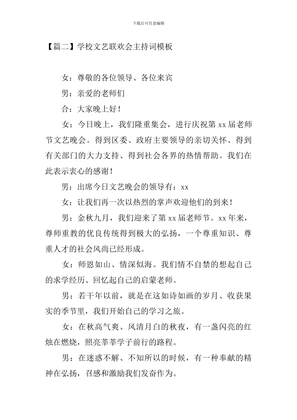 学校文艺联欢会主持词模板_第2页
