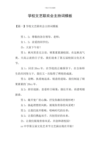 学校文艺联欢会主持词模板