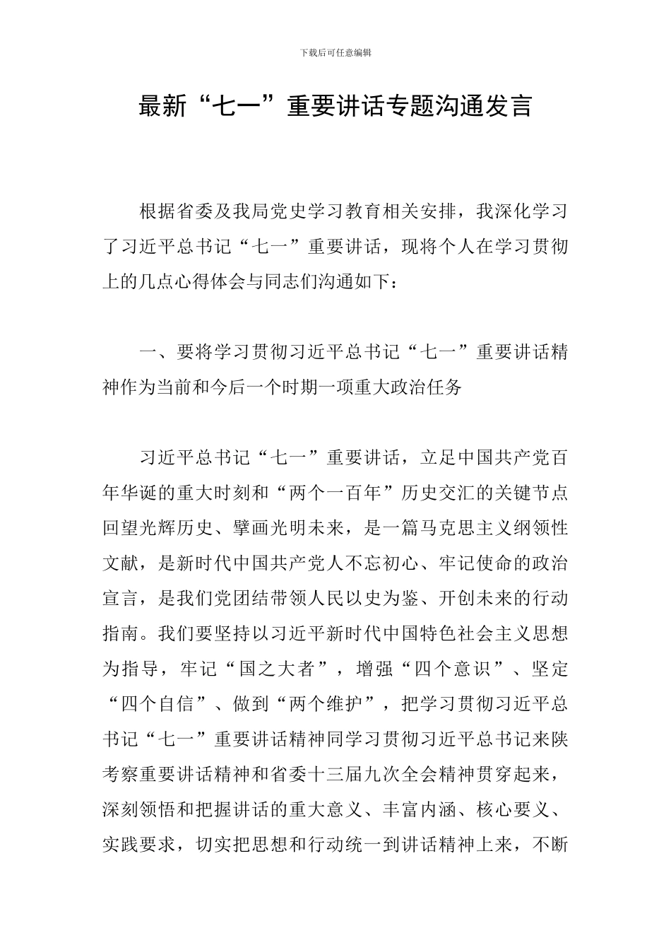 最新“七一”重要讲话专题交流发言_第1页