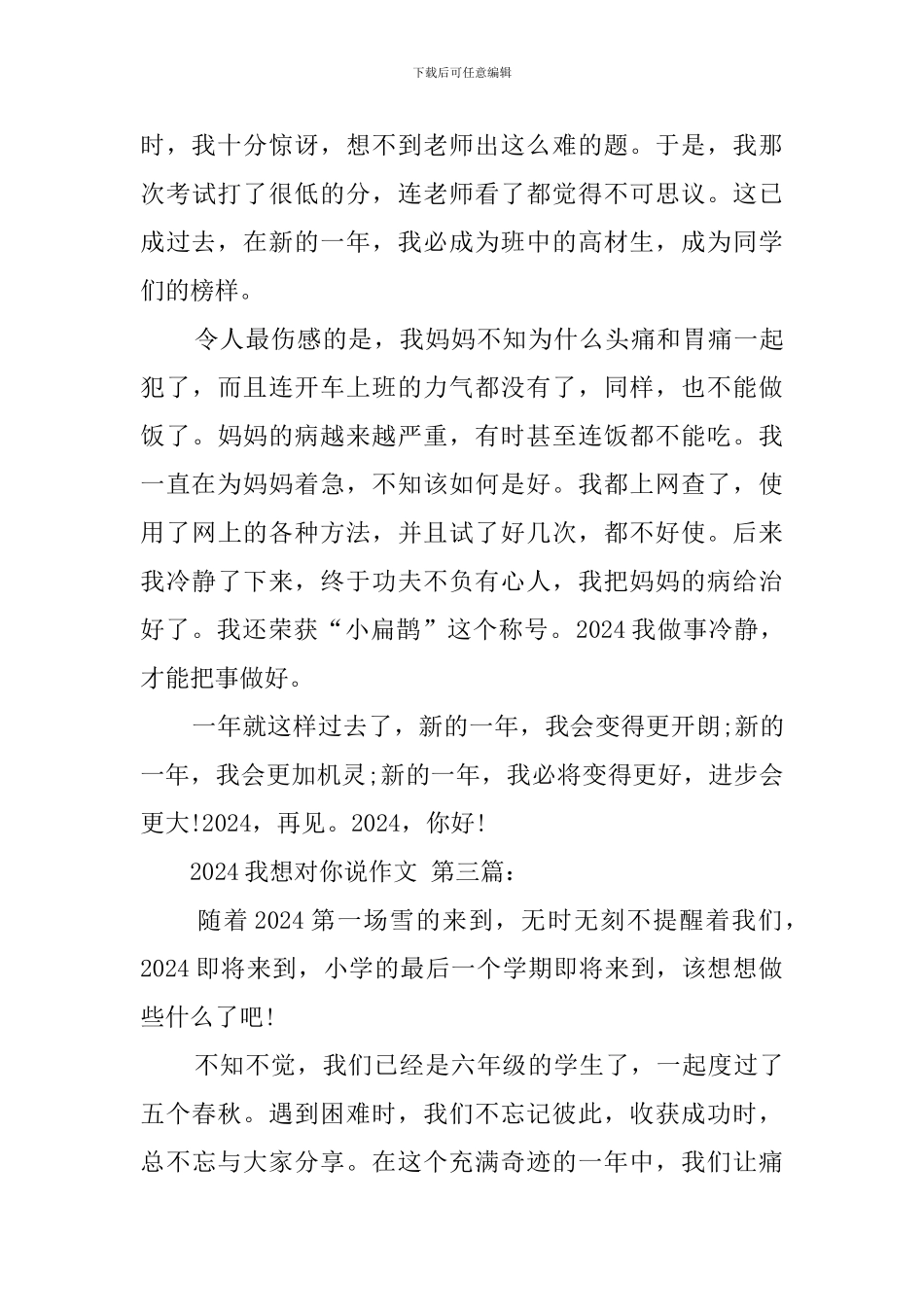 2024我想对你说作文_第3页