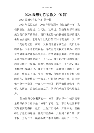 2024我想对你说作文