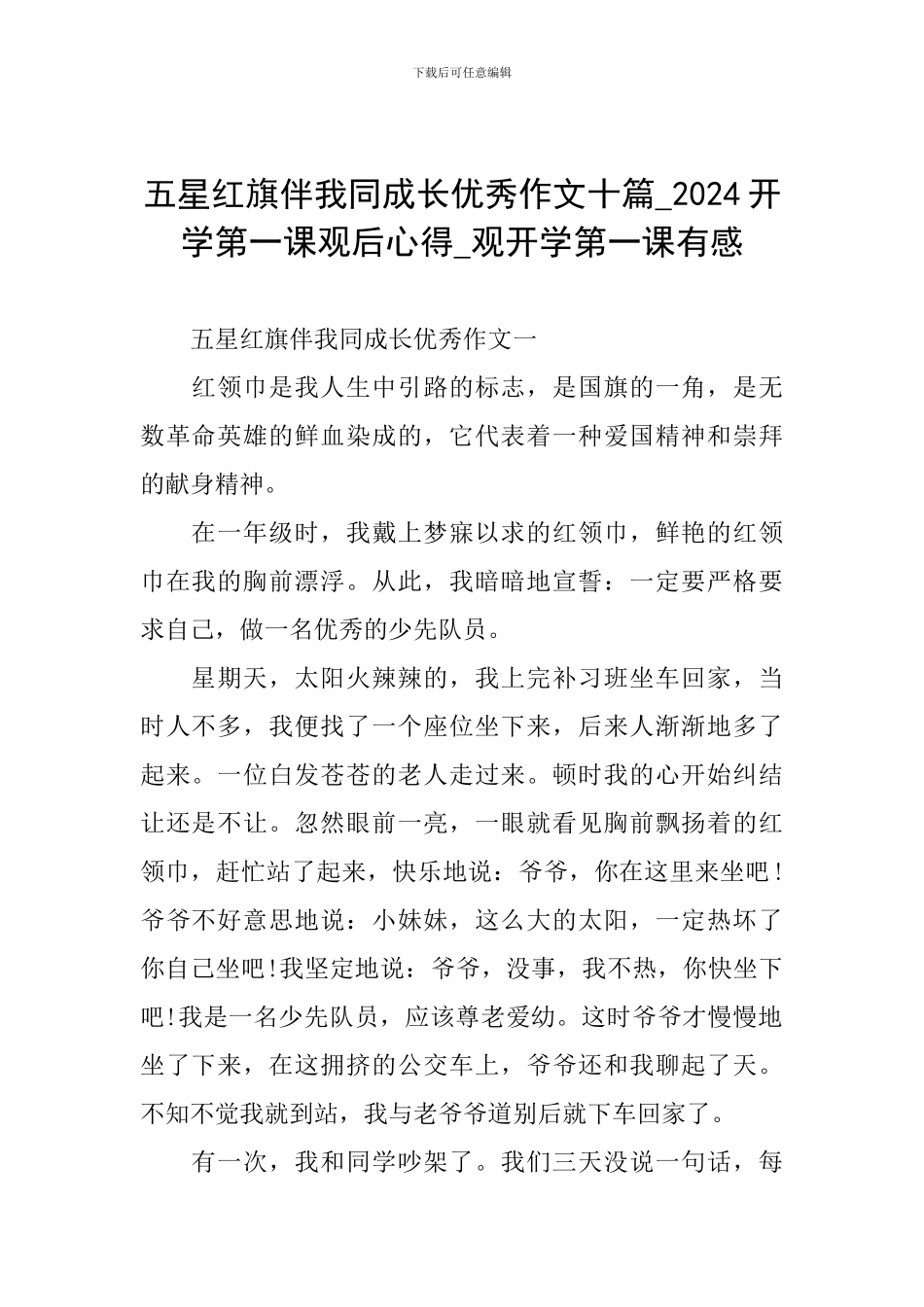 五星红旗伴我同成长优秀作文十篇-2024开学第一课观后心得-观开学第一课有感_第1页