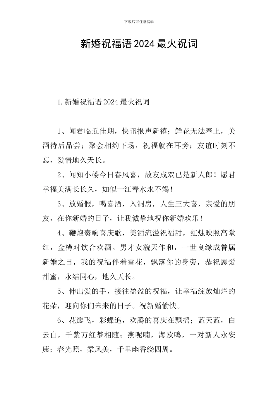 新婚祝福语2024最火祝词_第1页