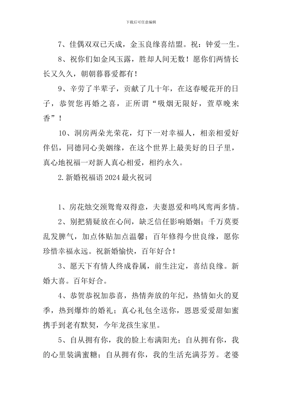 新婚祝福语2024最火祝词_第2页