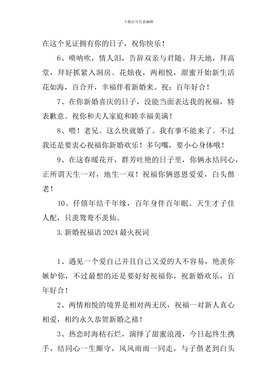 新婚祝福语2024最火祝词_第3页