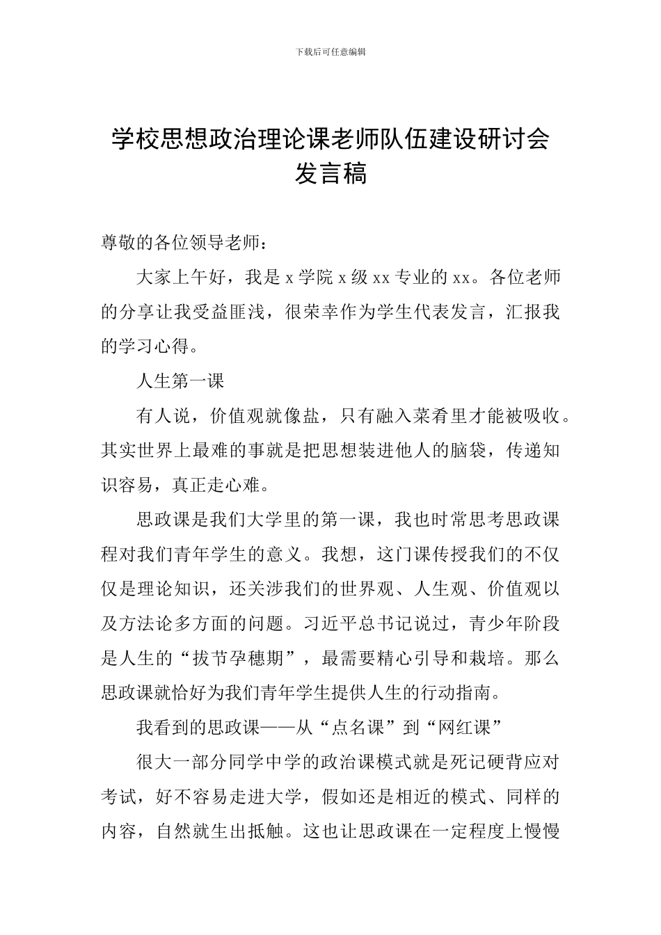 学校思想政治理论课教师队伍建设研讨会发言稿_第1页