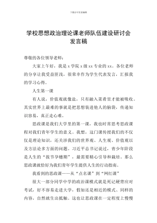 学校思想政治理论课教师队伍建设研讨会发言稿