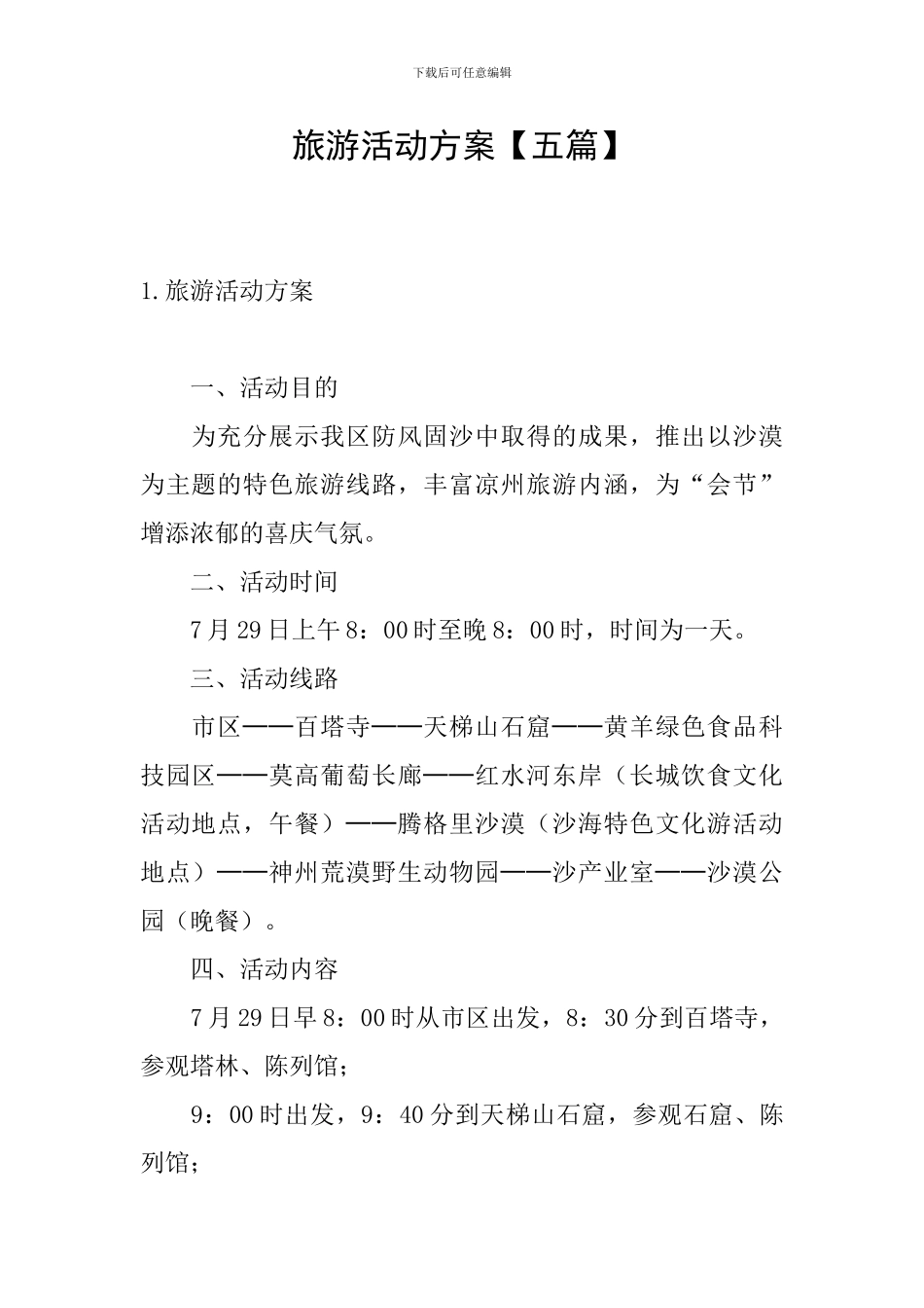 旅游活动方案_第1页