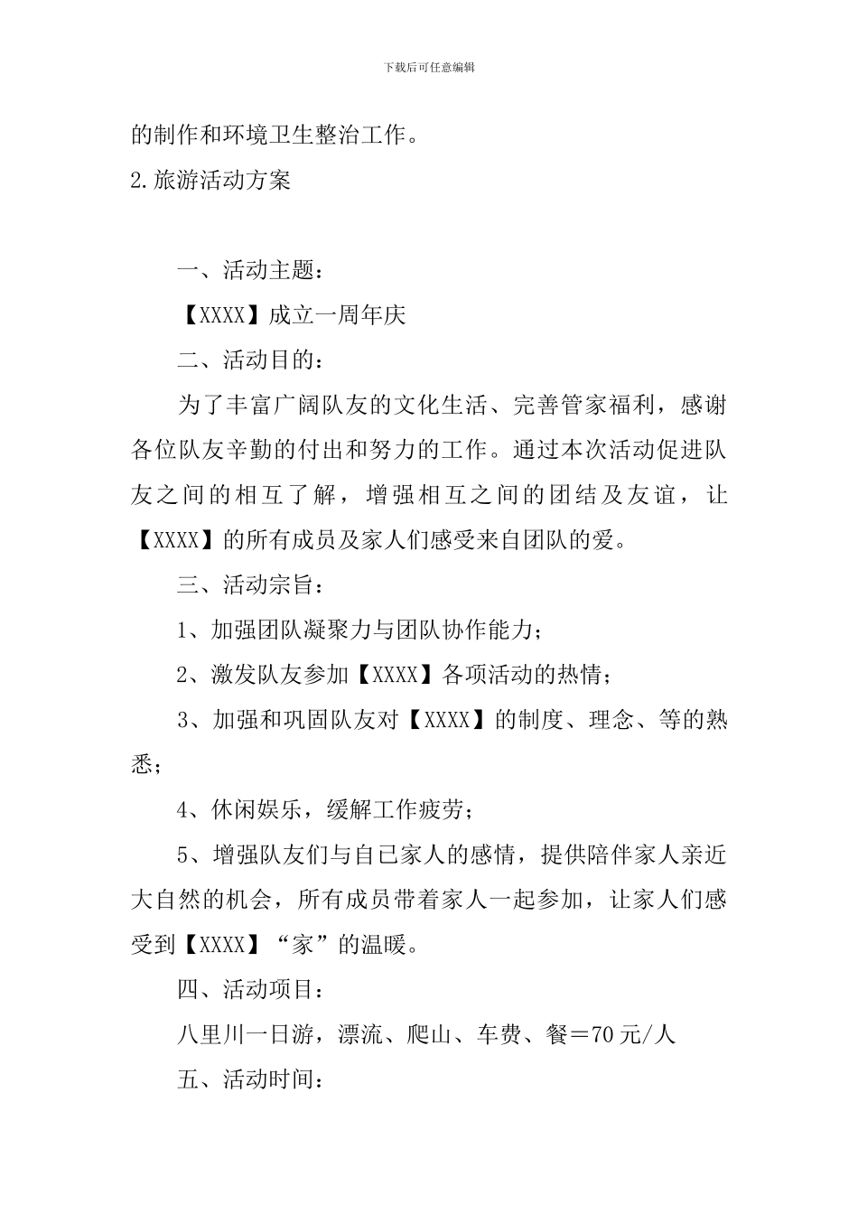 旅游活动方案_第3页