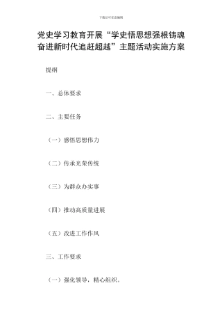 党史学习教育开展“学史悟思想强根铸魂-奋进新时代追赶超越”主题活动实施方案