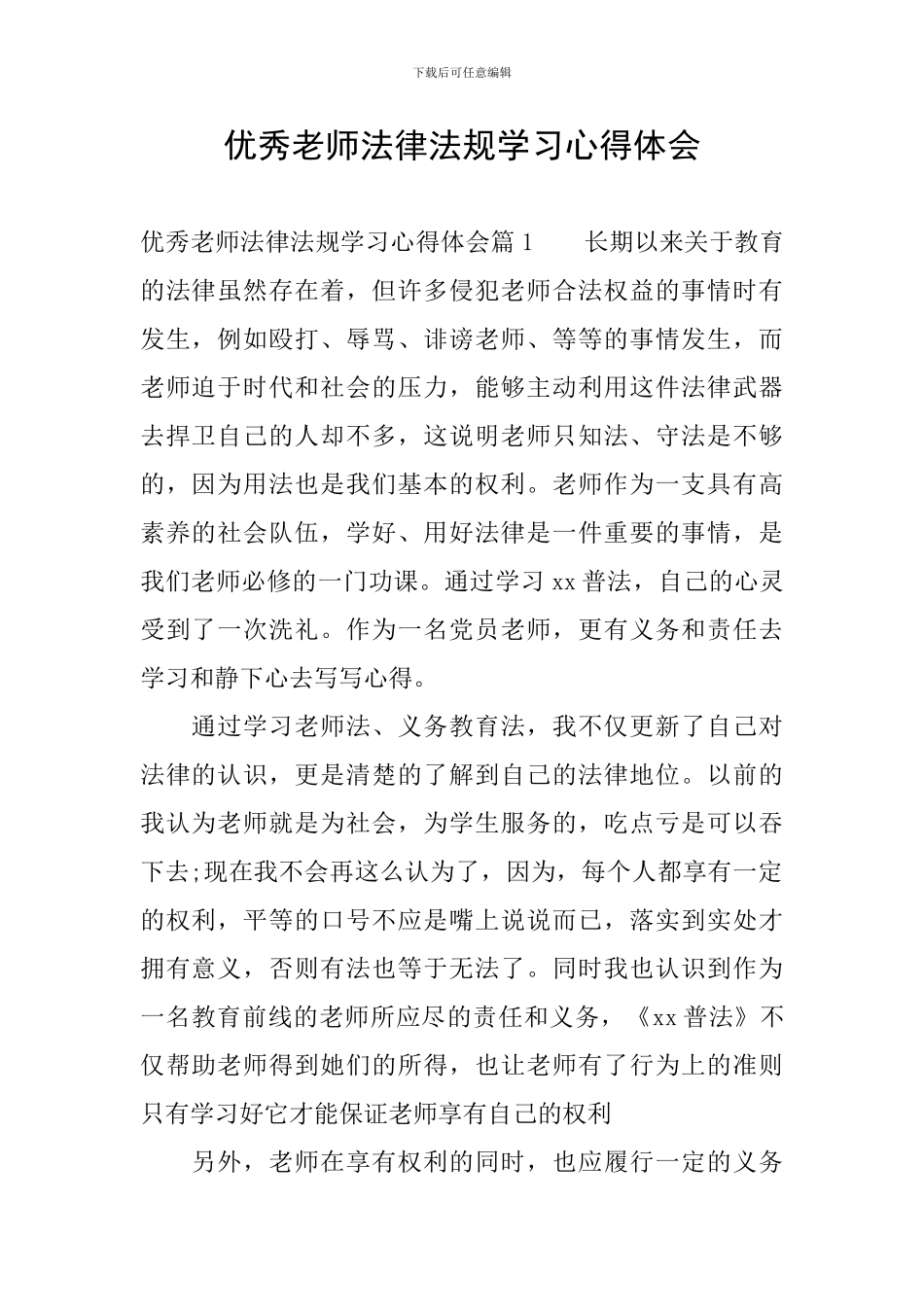 优秀教师法律法规学习心得体会_第1页