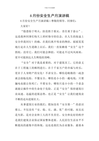 6月份安全生产月演讲稿