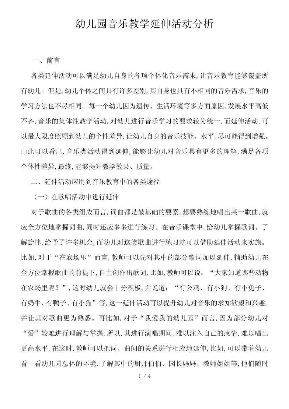 幼儿园音乐教学延伸活动分析_第1页