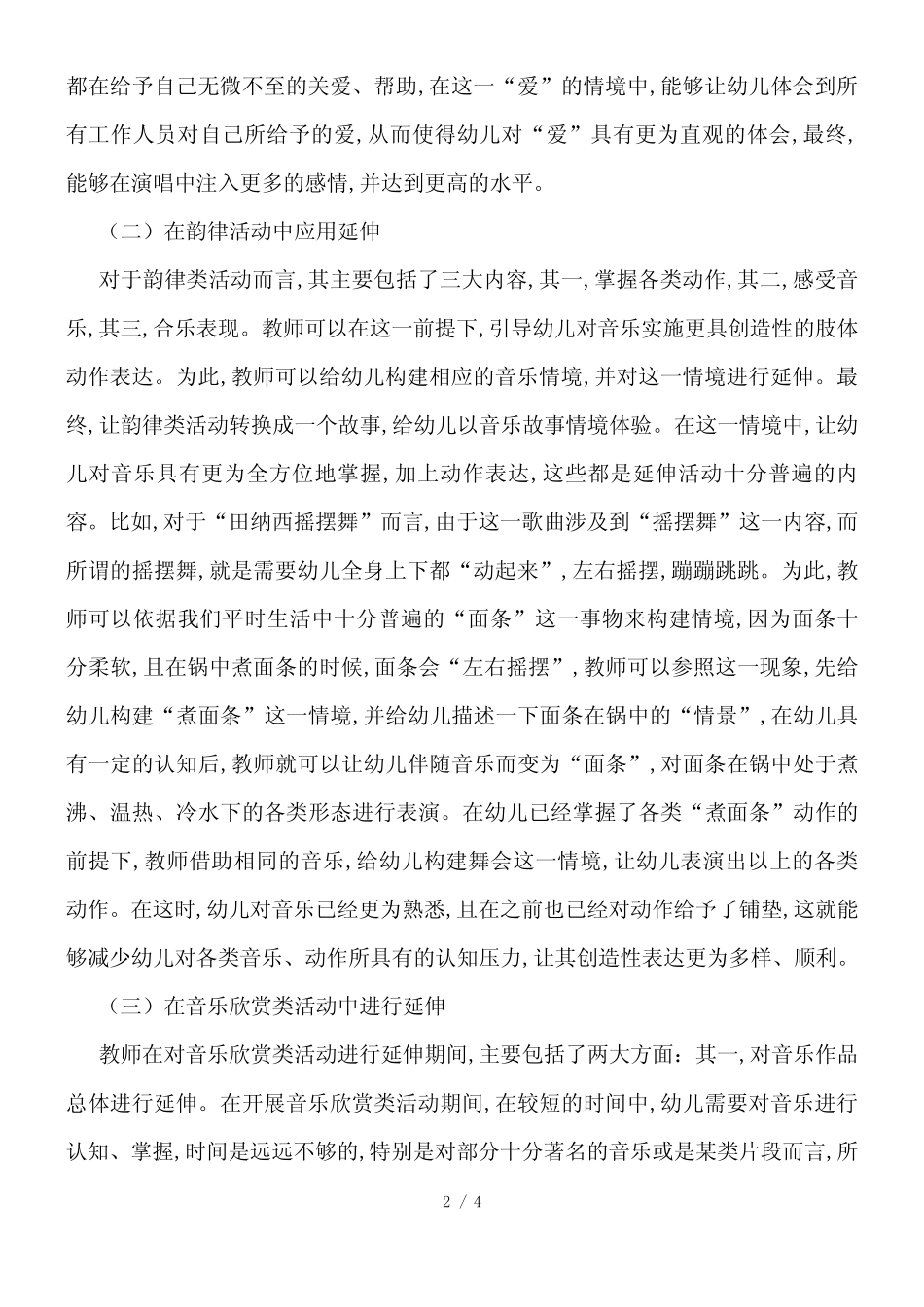 幼儿园音乐教学延伸活动分析_第2页