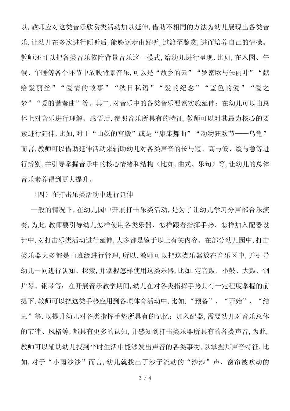 幼儿园音乐教学延伸活动分析_第3页