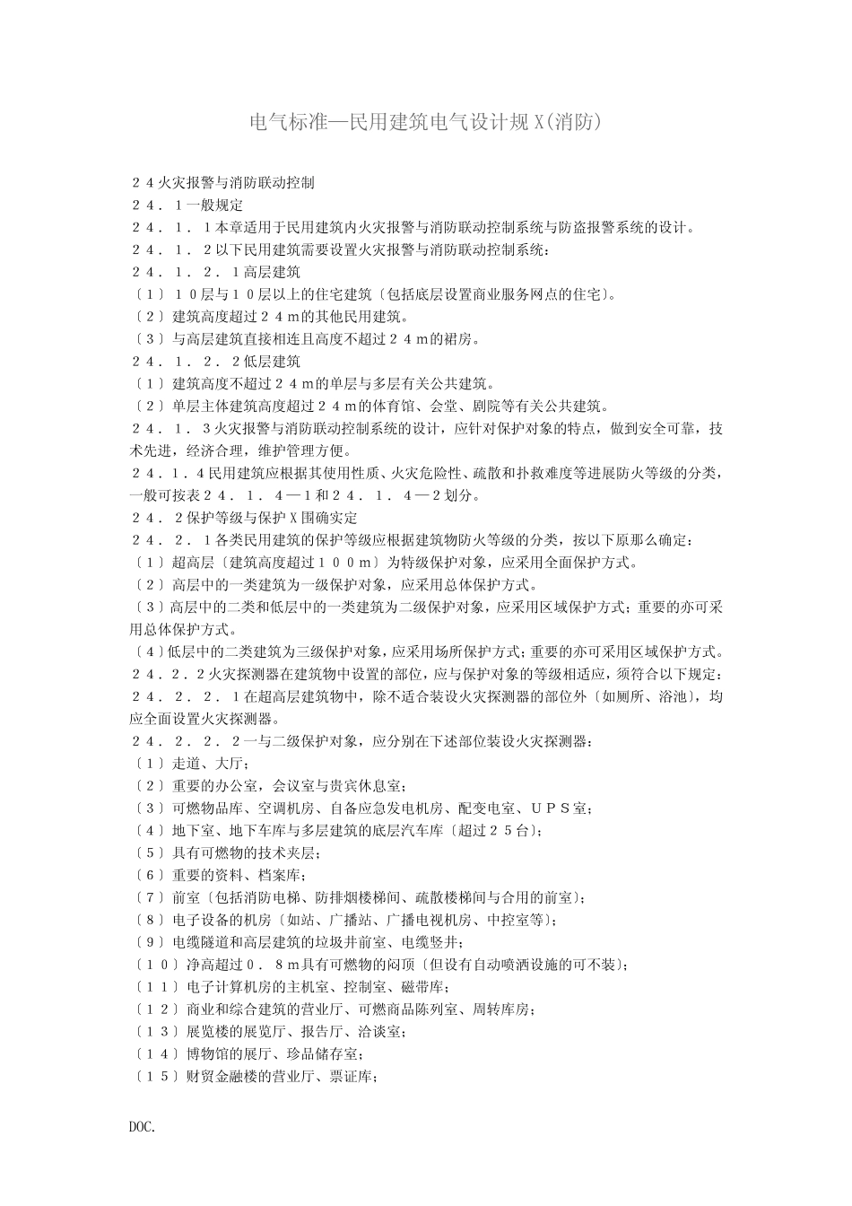 民用建筑电气设计规范(消防) _第1页