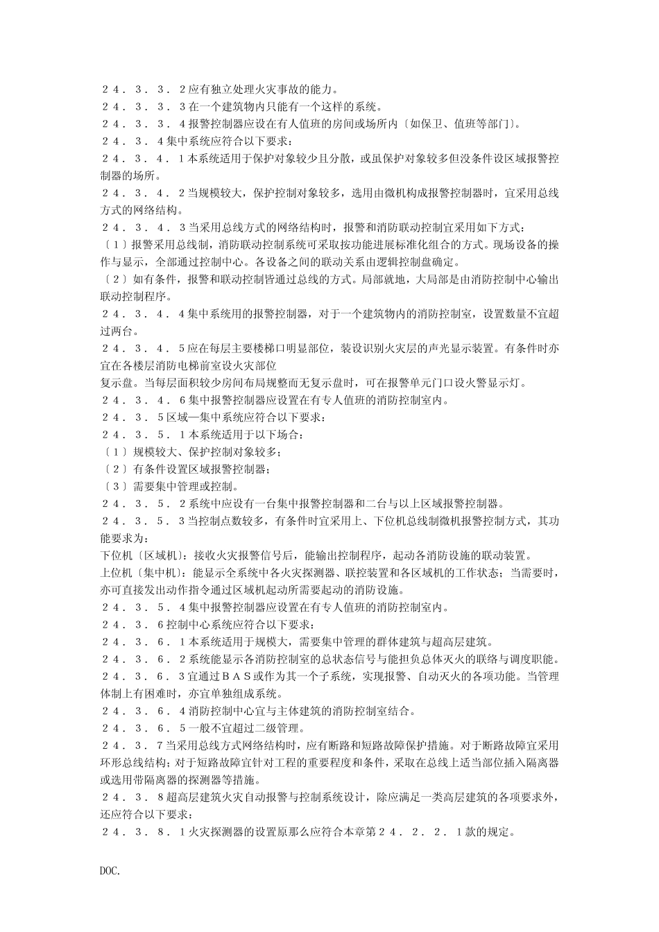 民用建筑电气设计规范(消防) _第3页