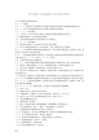 民用建筑电气设计规范(消防) 