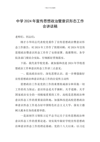 中学2024年宣传思想政治暨意识形态工作会讲话稿