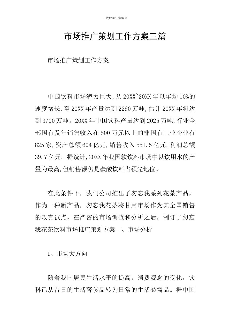 市场推广策划工作方案三篇_第1页