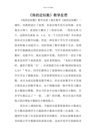 《商的近似数》教学反思
