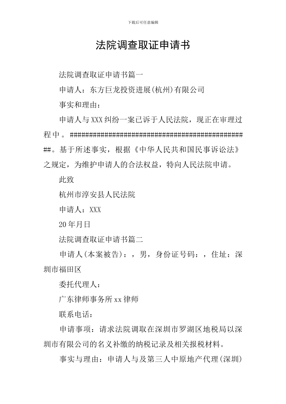 法院调查取证申请书_第1页