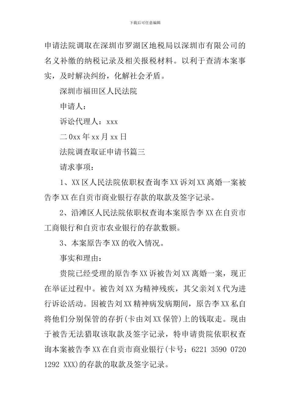 法院调查取证申请书_第3页