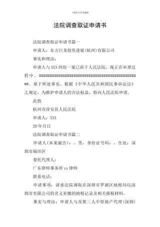 法院调查取证申请书
