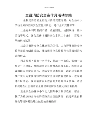 全县消防安全宣传月活动总结