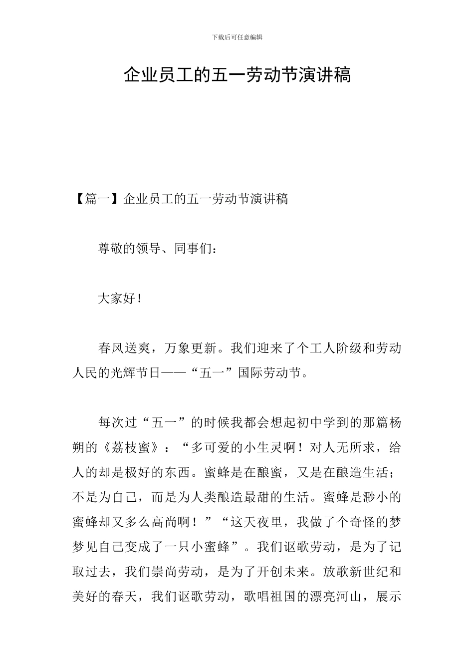 企业员工的五一劳动节演讲稿_第1页