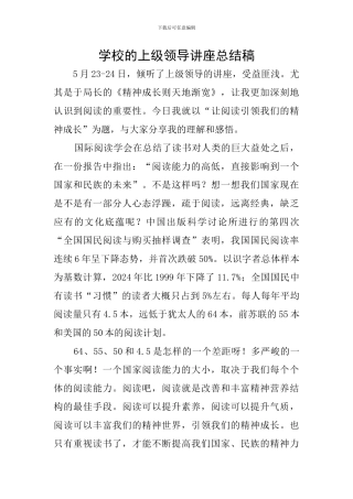 学校的上级领导讲座总结稿